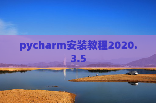 pycharm安装教程2020.3.5